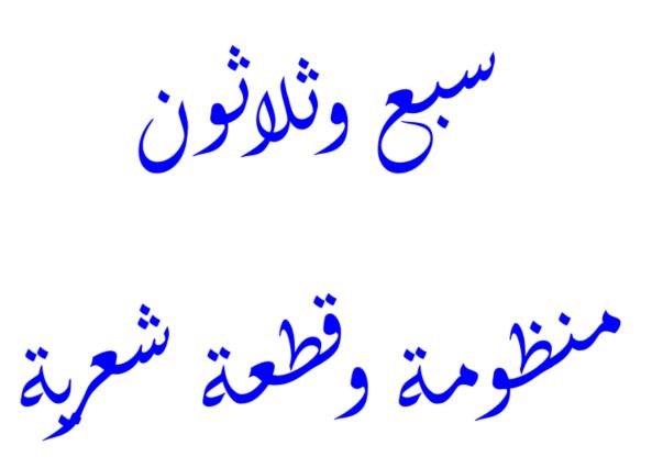 سبع وثلاثون منظومة وقطعة شعرية