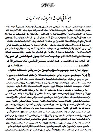 إجازة عامة بالمرويات 