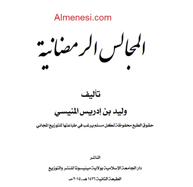 المجالس الرمضانية 