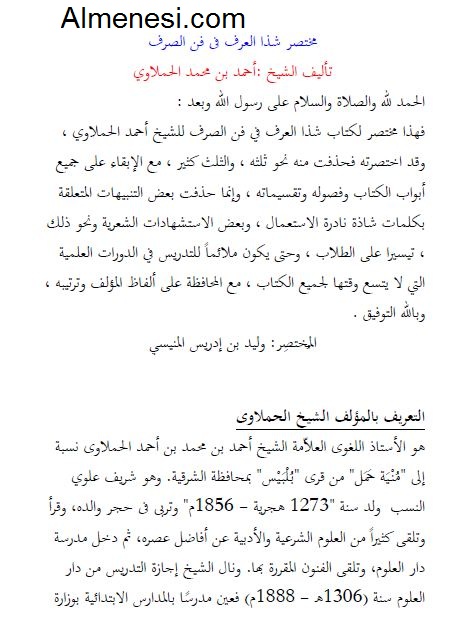 مختصر شذا العرف - أحمد بن محمد الحملاوي