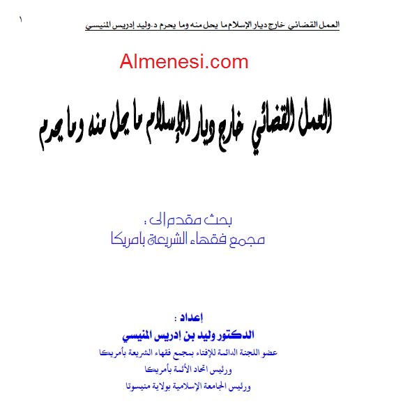 العمل القضائي خارج ديار الإسلام ما يحل منه وما يحرم 