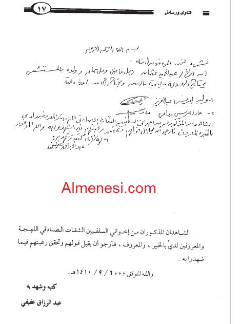 ترجمة فضيلة الشيخ عبدالرزاق عفيفي - رحمه الله تعالى-