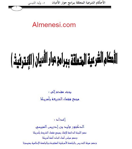 أحكام برامج حوار الأديان - الإنترفيث