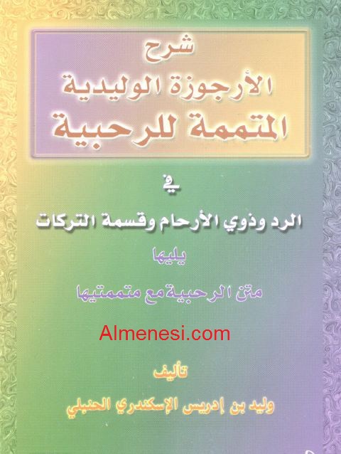 الأرجوزة الوليدية المتممة للرحبية وشرحها