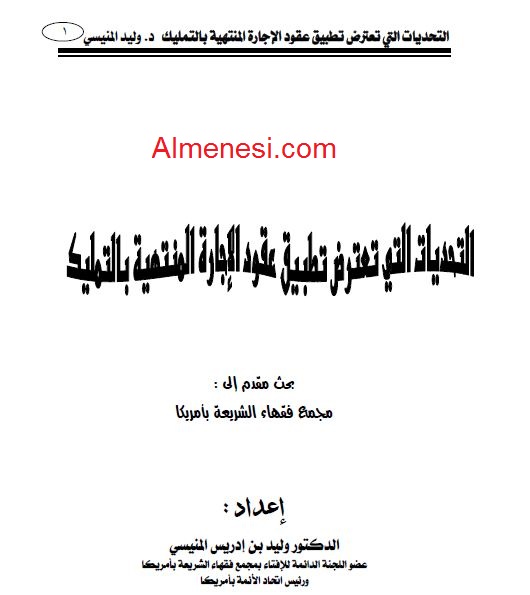 التحديات التي تعترض تطبيق عقود الإجارة المنتهية بالتمليك