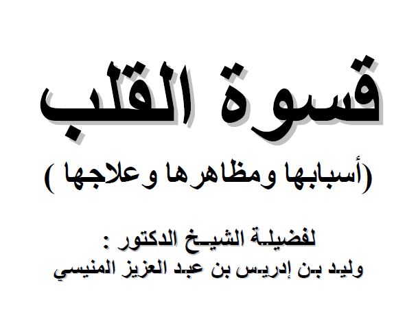 قسوة القلب أسبابها ومظاهرها وعلاجها