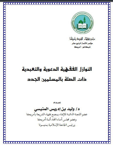 النوازل الدعوية والتعبدية المتعلقة بالمسلمين الجدد بحث وليد المنيسي