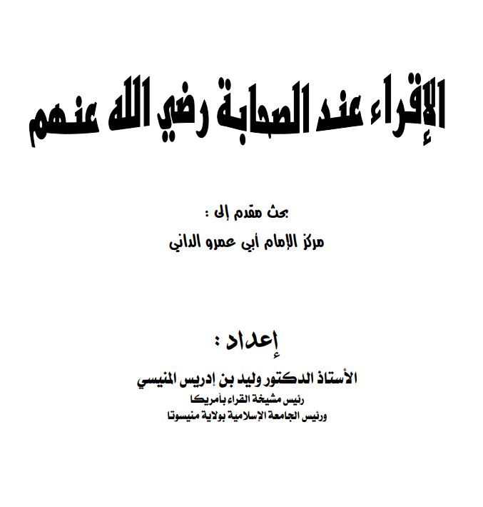 الإقراء عند الصحابة