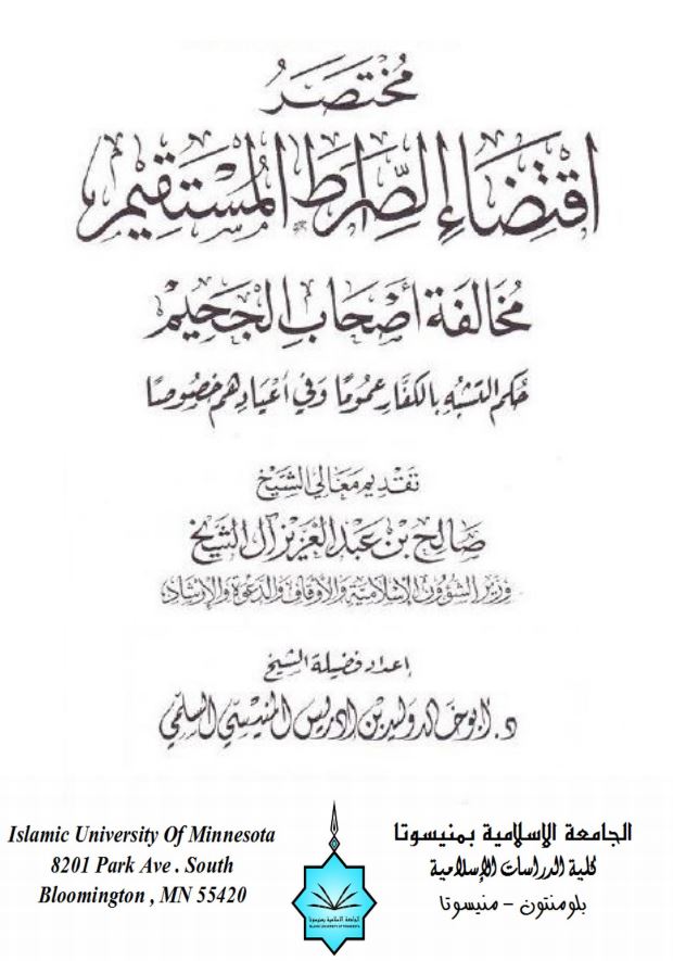 مختصر إقتضاء الصراط المستقيم ومخالفة أصحاب الجحيم