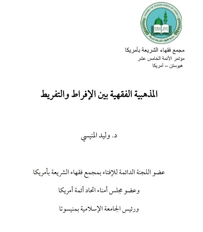 المذهبية الفقهية بين الإفراط والتفريط