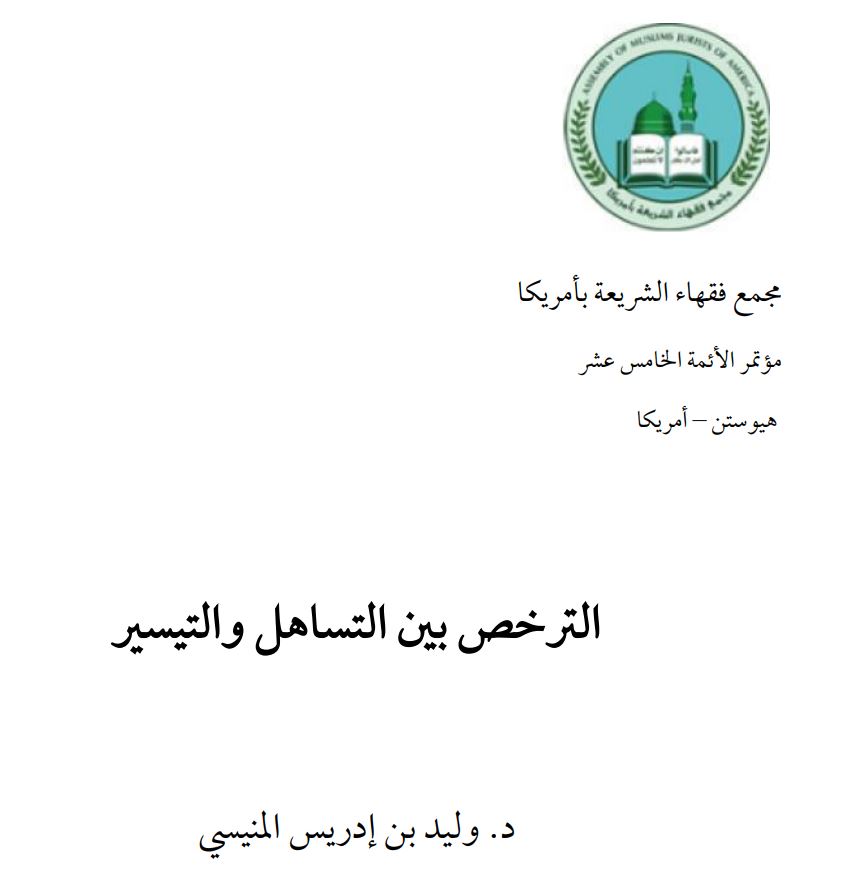الترخص بين التساهل والتيسير