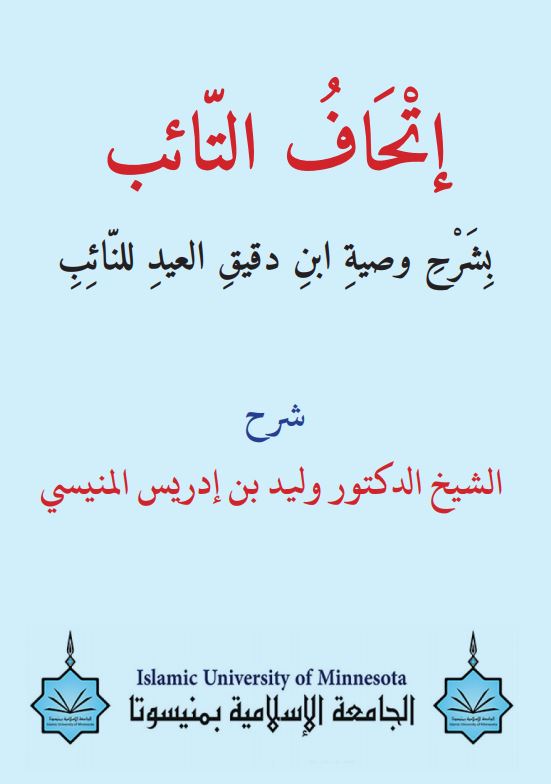 إتحاف التائب بشرح وصية ابن دقيق العيد للنائب