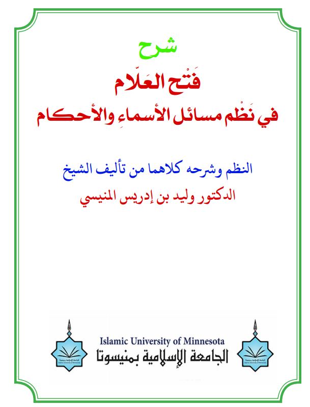 شرح فتح العلام في نظم مسائل الأسماء والأحكام