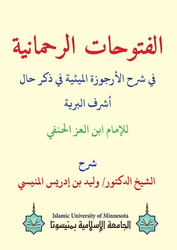 الفتوحات الرحمانية في شرح الأرجوزة الميئية في ذكر حال أشرف البرية