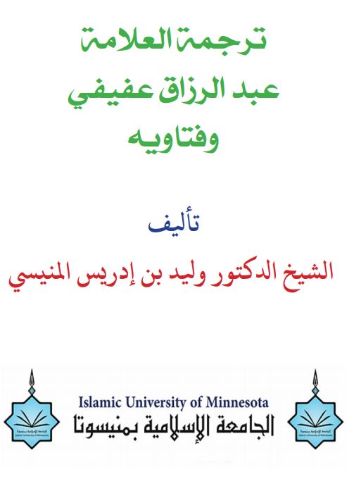 ترجمة الشيخ عبد الرزاق عفيفي وفتاويه