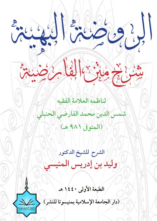 الروضة البهية شرح متن الفارضية