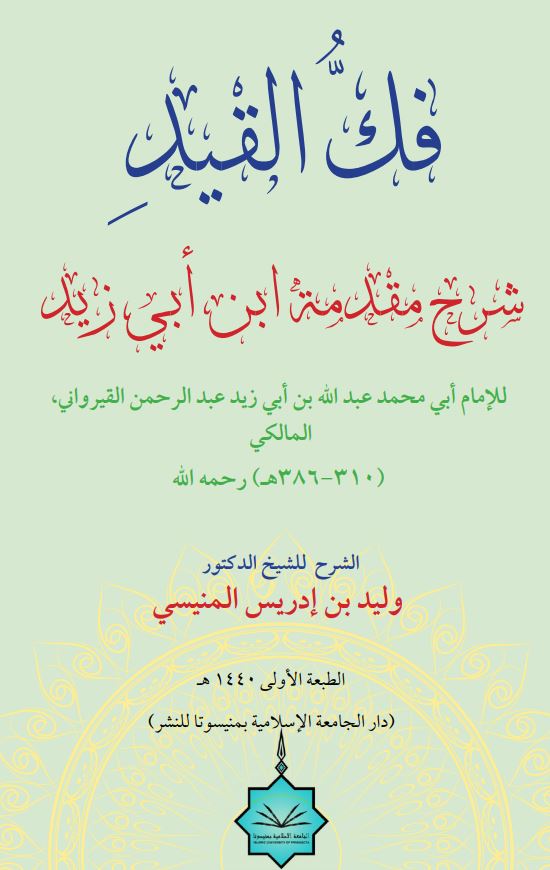فك القيد شرح مقدمة ابن أبي زيد