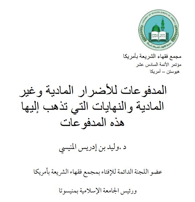 بحث فقهي: المدفوعات للأضرار المادية وغير المادية والنهايات التي تذهب إليها هذه المدفوعات