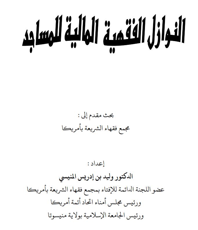 النوازل الفقهية المالية للمساجد - (بحث مقدم إلى مجمع فقهاء الشريعة بأمريكا