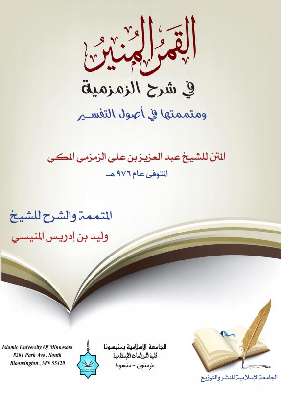 القمر المنير شرح الزمزمية 