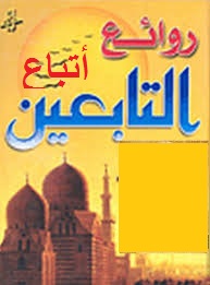 من أعلام تابعي التابعين مجموعة محاضرات رمضانية ألقاها الشيخ بين ركعات القيام في شهر رمضان 1426للهجرة